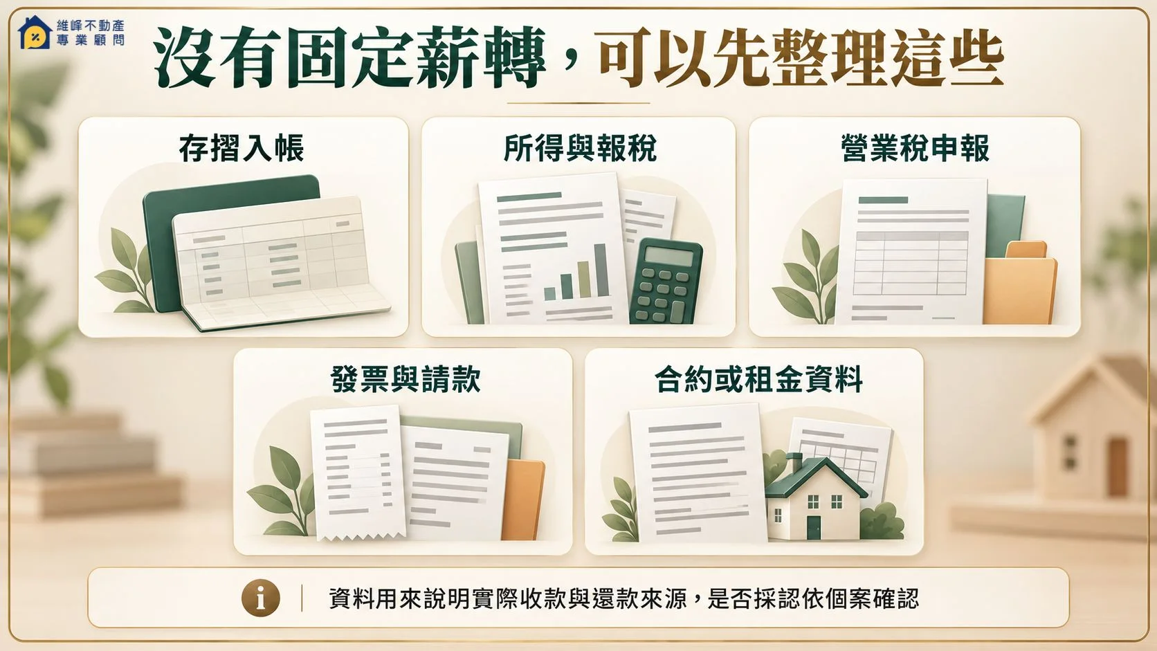 沒有固定薪轉申請房屋二胎可整理的收入與收款資料