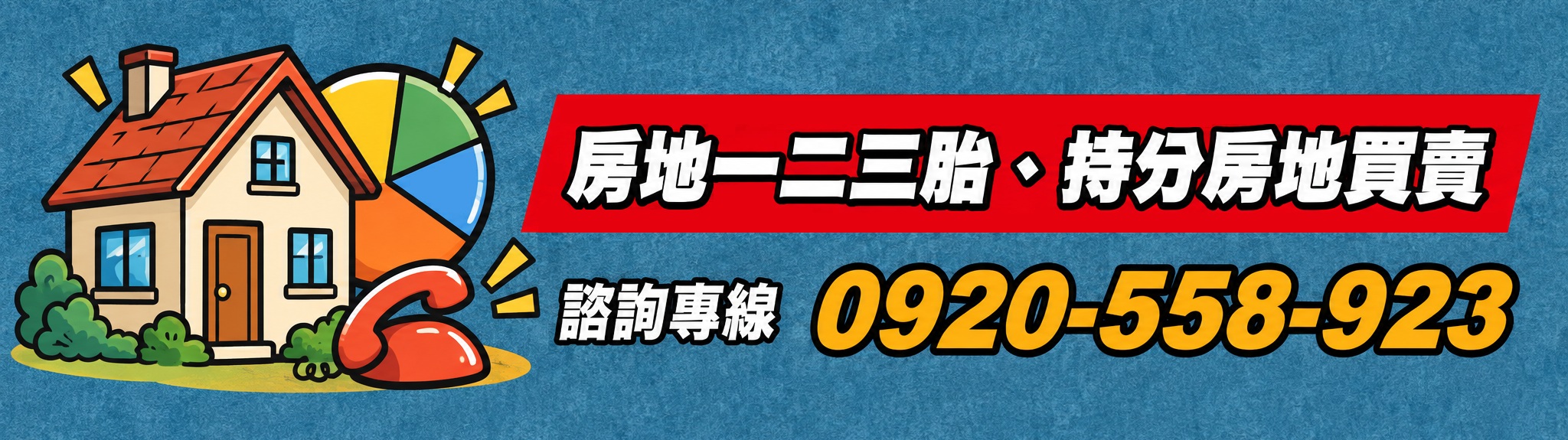 房地一二三胎、持分房地買賣，諮詢專線 0920-558-923
