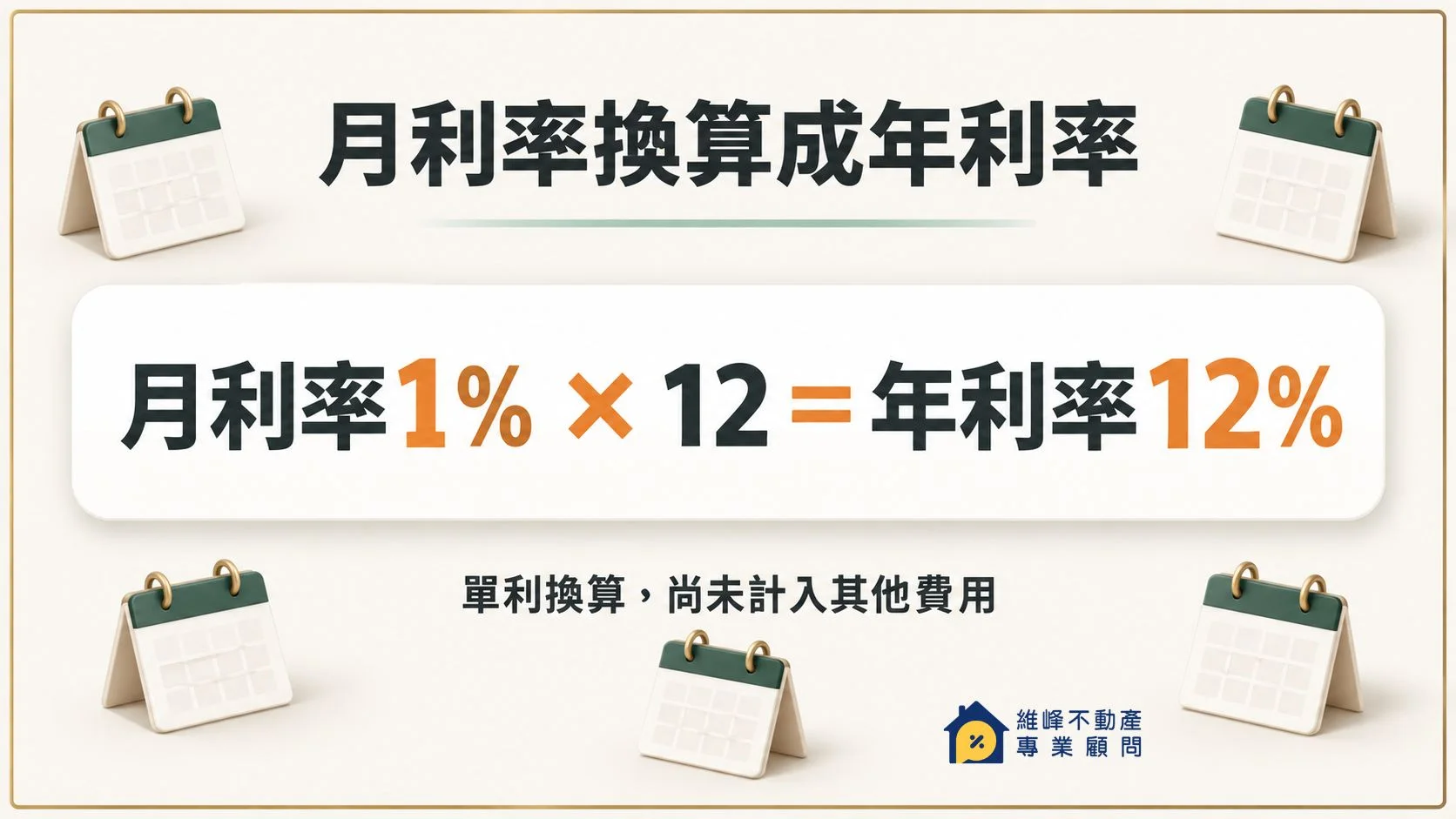 月利率百分之一乘以十二，單利換算年利率百分之十二