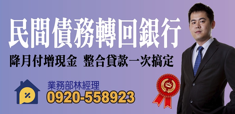 民間二胎轉銀行,代辦銀行房貸,民間借貸轉銀行,銀行貸款還民間債務,土地民間借貸,民間二胎轉貸降息.jpg