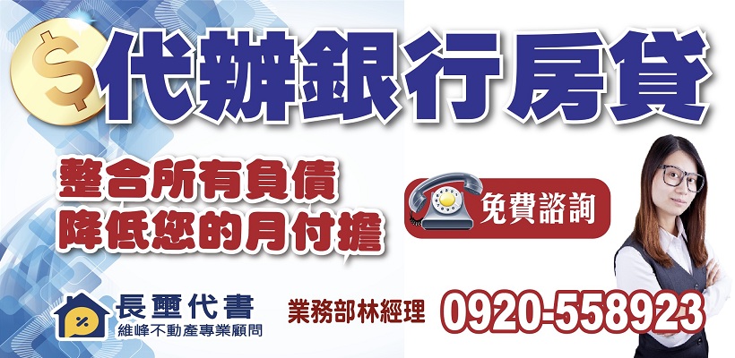 代辦公司,代辦房貸,代辦銀行貸款,代辦銀行房貸,無薪轉證明,用瑕疵遲繳,代辦公司收費.jpg