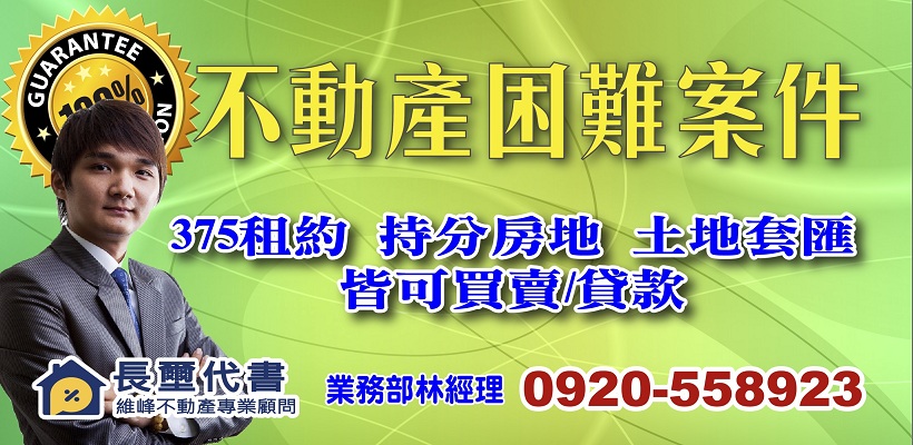 持分土地買賣,土地持分買賣,持分房屋買賣,房屋持分買賣,房屋持分貸款,土地持分貸款,房屋持分借款,土地持分借款,公同共有.jpg