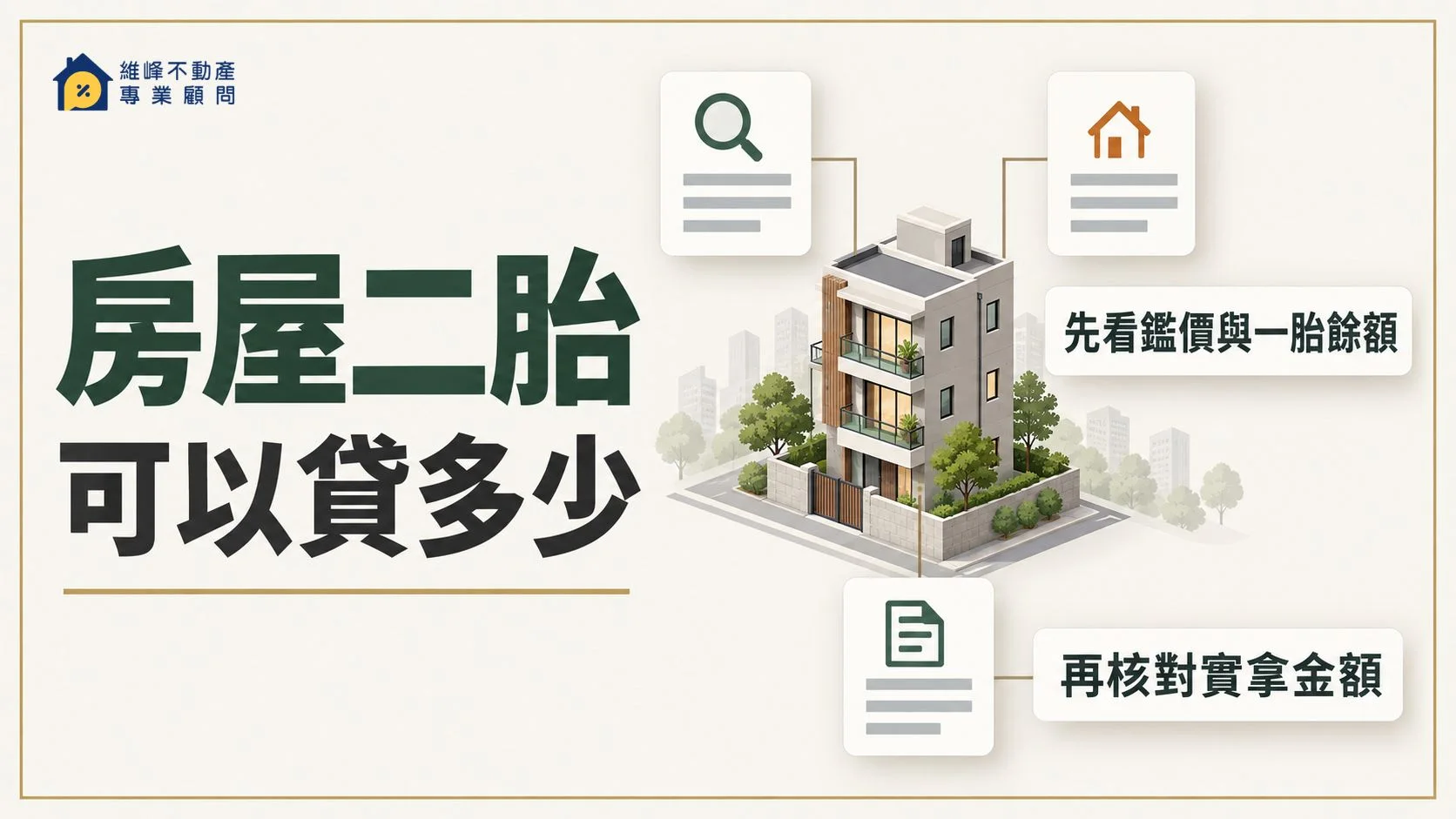 房屋二胎可以貸多少？一胎還沒繳完，額度與實拿怎麼算
