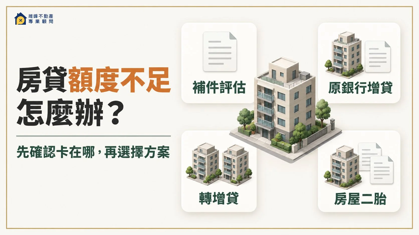 房貸額度不足怎麼辦？先找出核准金額不夠的原因