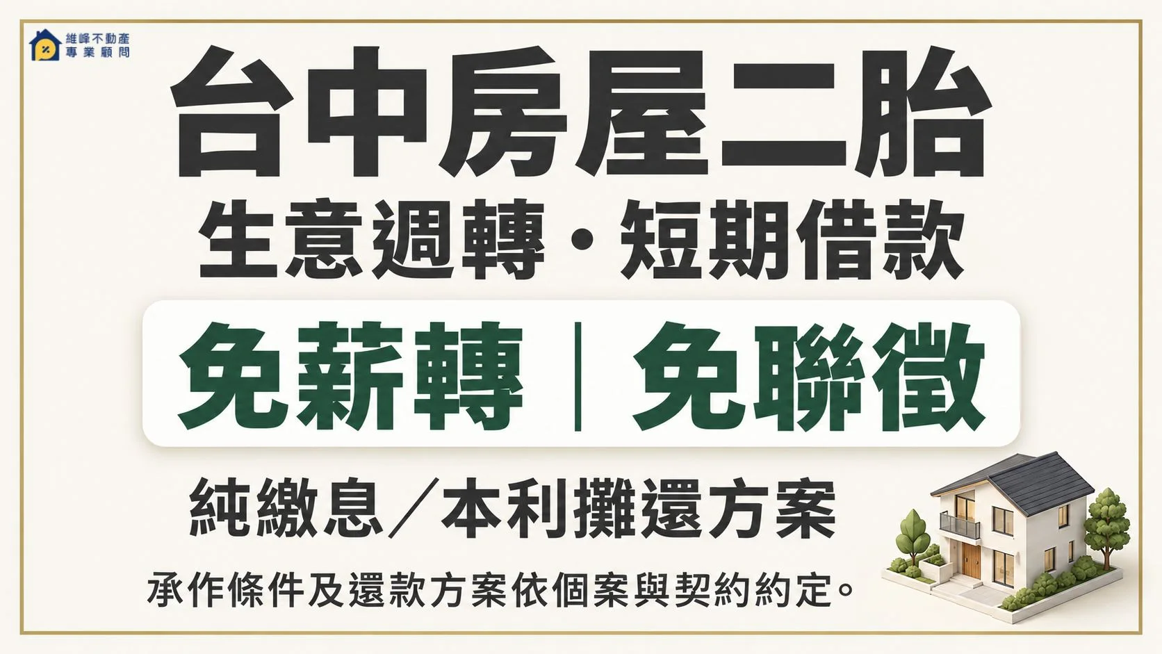台中房屋二胎提供生意週轉與短期借款諮詢,可詢問免薪轉免聯徵及純繳息本利攤還方案,條件依個案與契約約定