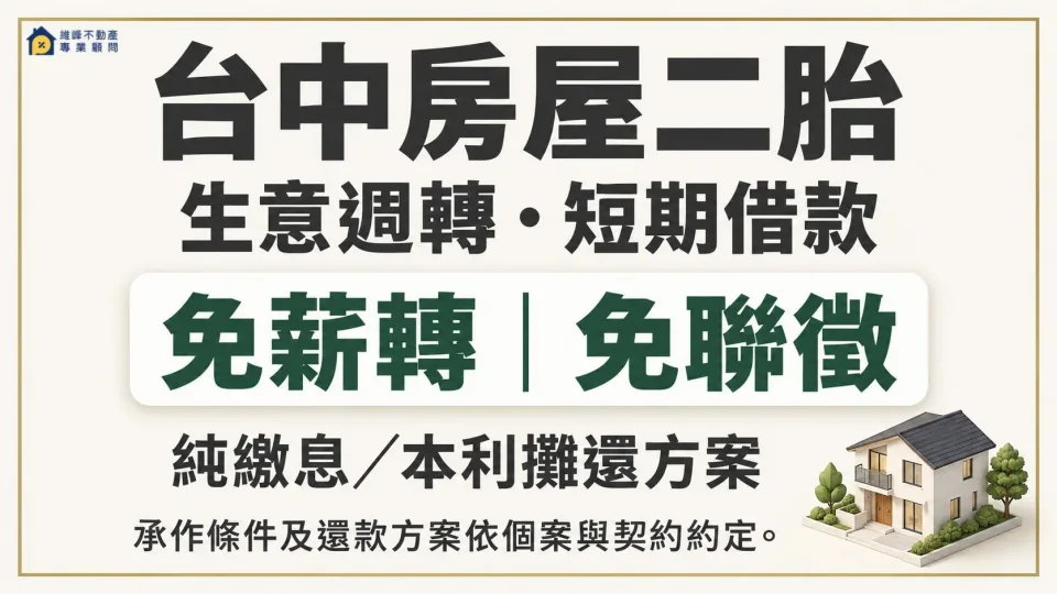 台中房屋二胎提供生意週轉與短期借款諮詢，可詢問免薪轉免聯徵及純繳息本利攤還方案，條件依個案與契約約定