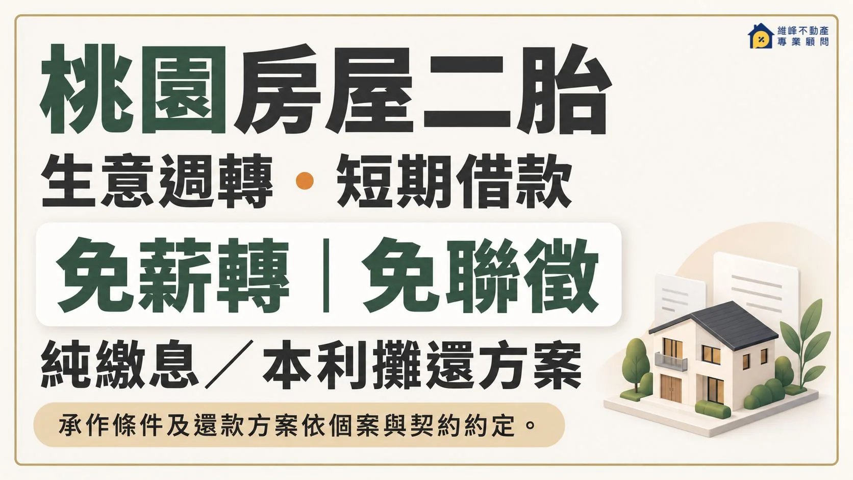 桃園房屋二胎｜已有房貸再借款，民間二胎條件與額度