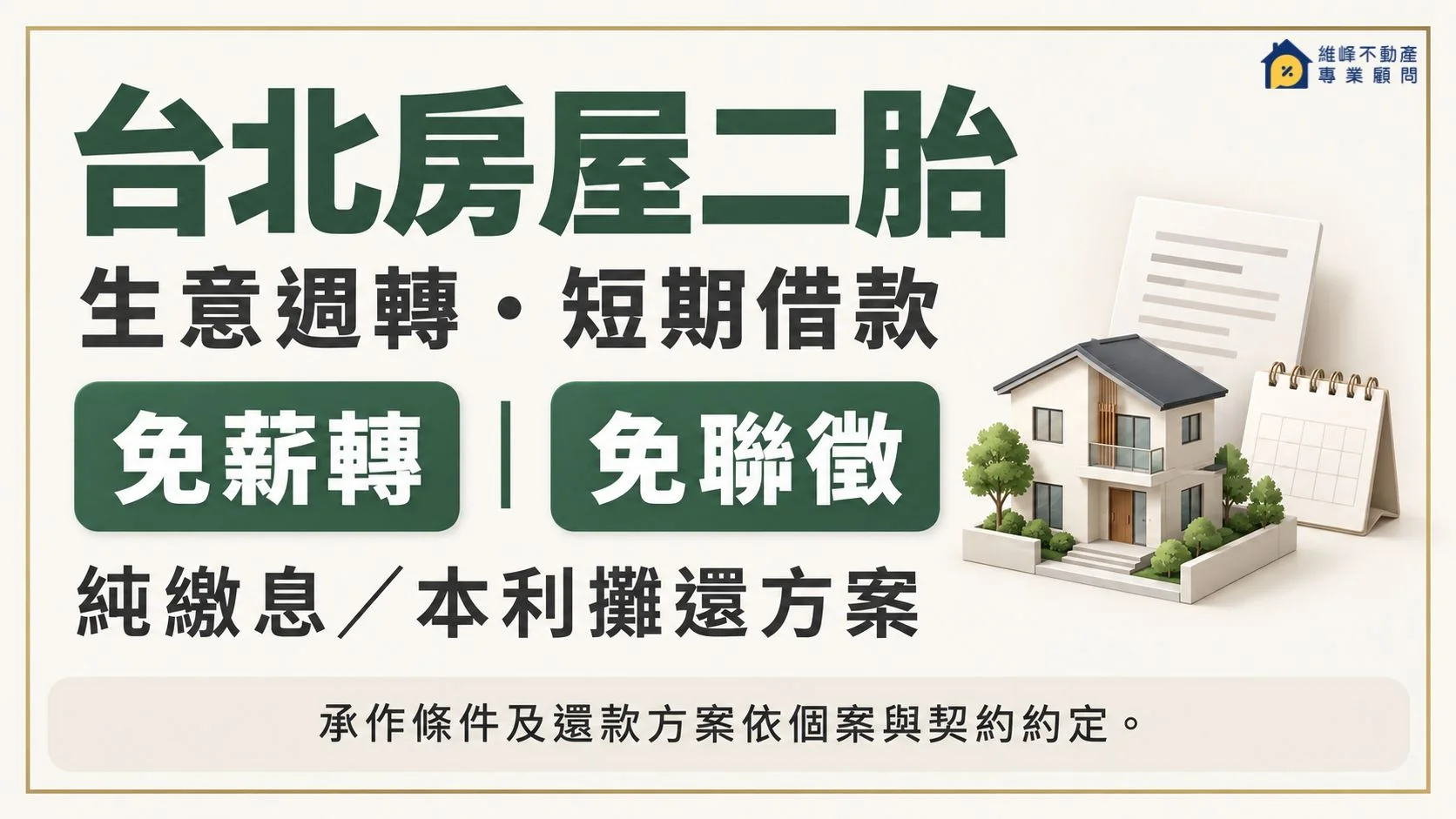 台北房屋二胎生意週轉與短期借款，可詢問免薪轉、免聯徵及純繳息、本利攤還方案，依個案與契約約定