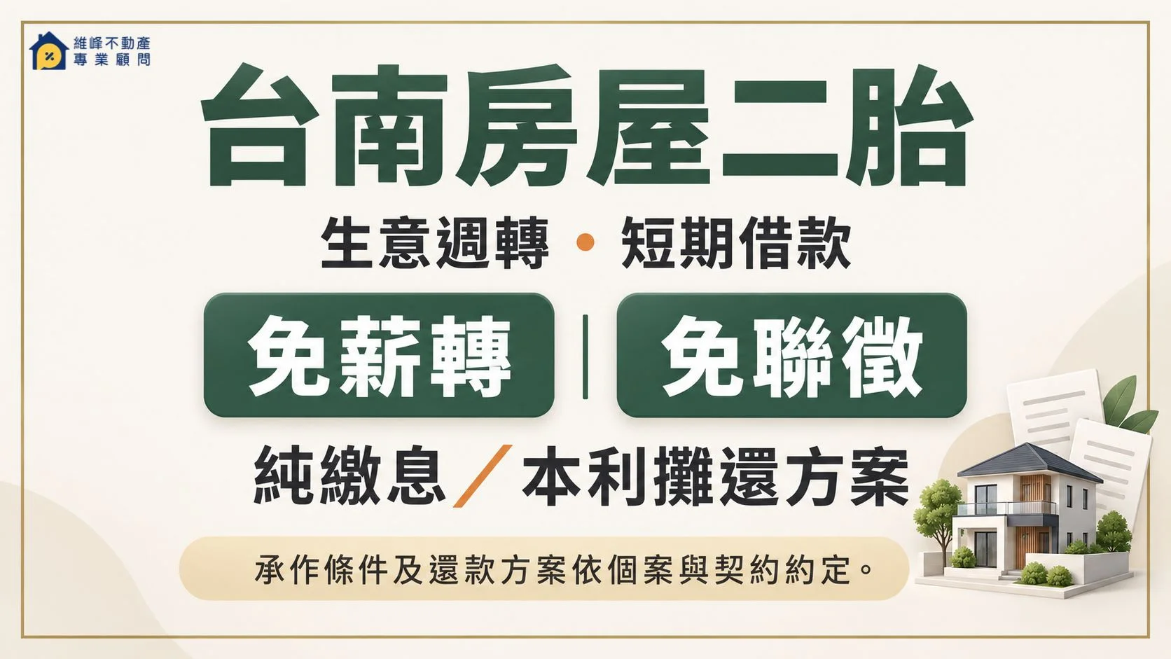 台南房屋二胎生意週轉與短期借款，可詢問免薪轉、免聯徵、純繳息及本利攤還方案，依個案與契約約定