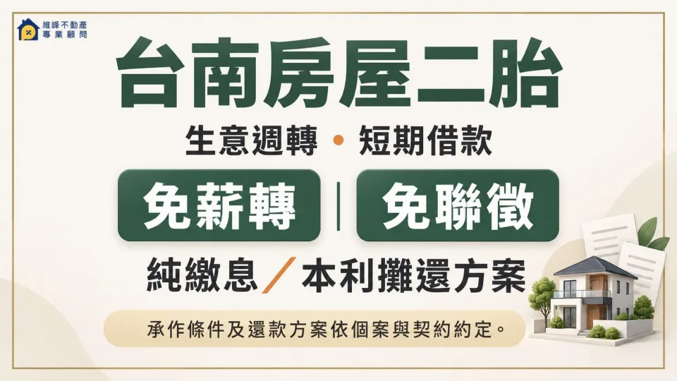 台南房屋二胎生意週轉與短期借款，可詢問免薪轉、免聯徵、純繳息及本利攤還方案，依個案與契約約定