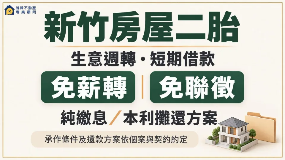新竹房屋二胎可詢問免薪轉、免聯徵及純繳息、本利攤還方案，條件依個案與契約約定