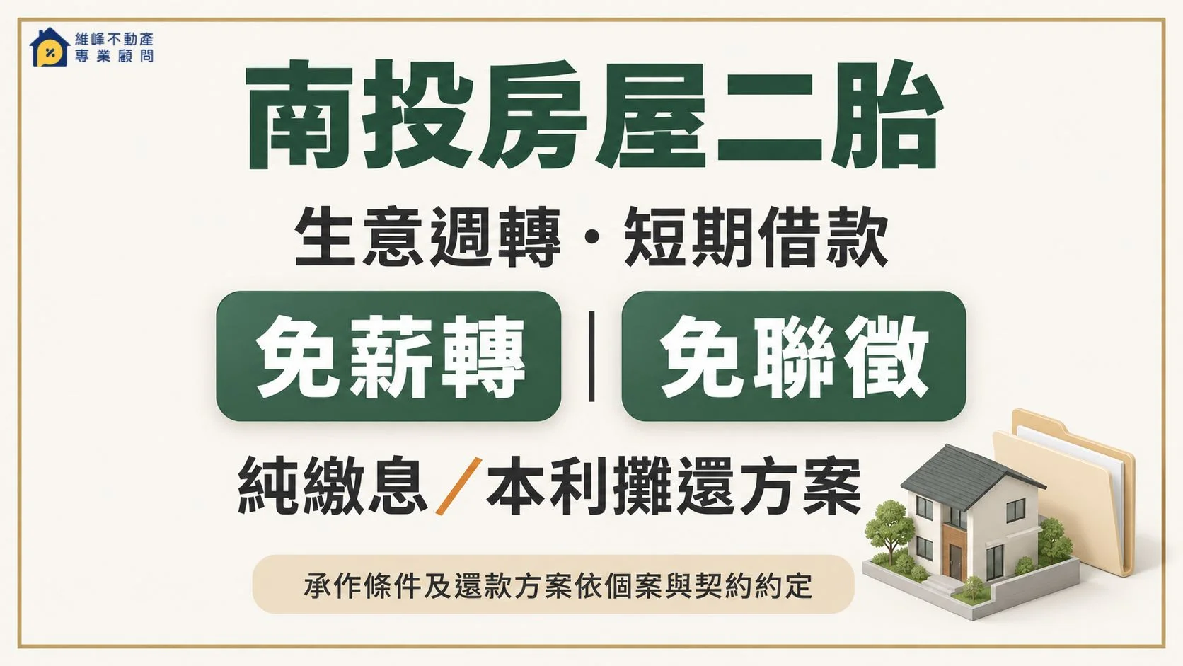 南投房屋二胎申請：民間二胎的收入證明與用款準備