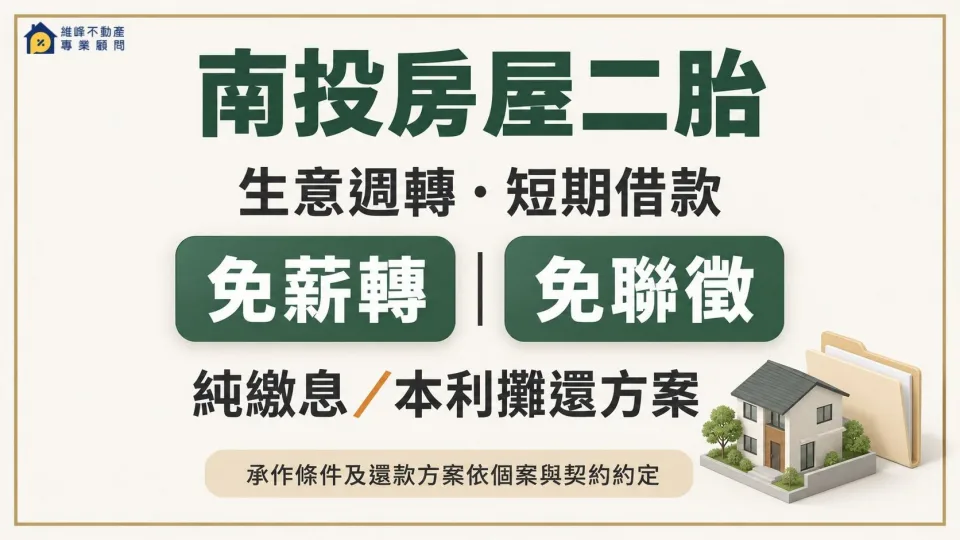 南投房屋二胎生意週轉與短期借款，可詢問免薪轉、免聯徵及純繳息或本利攤還方案