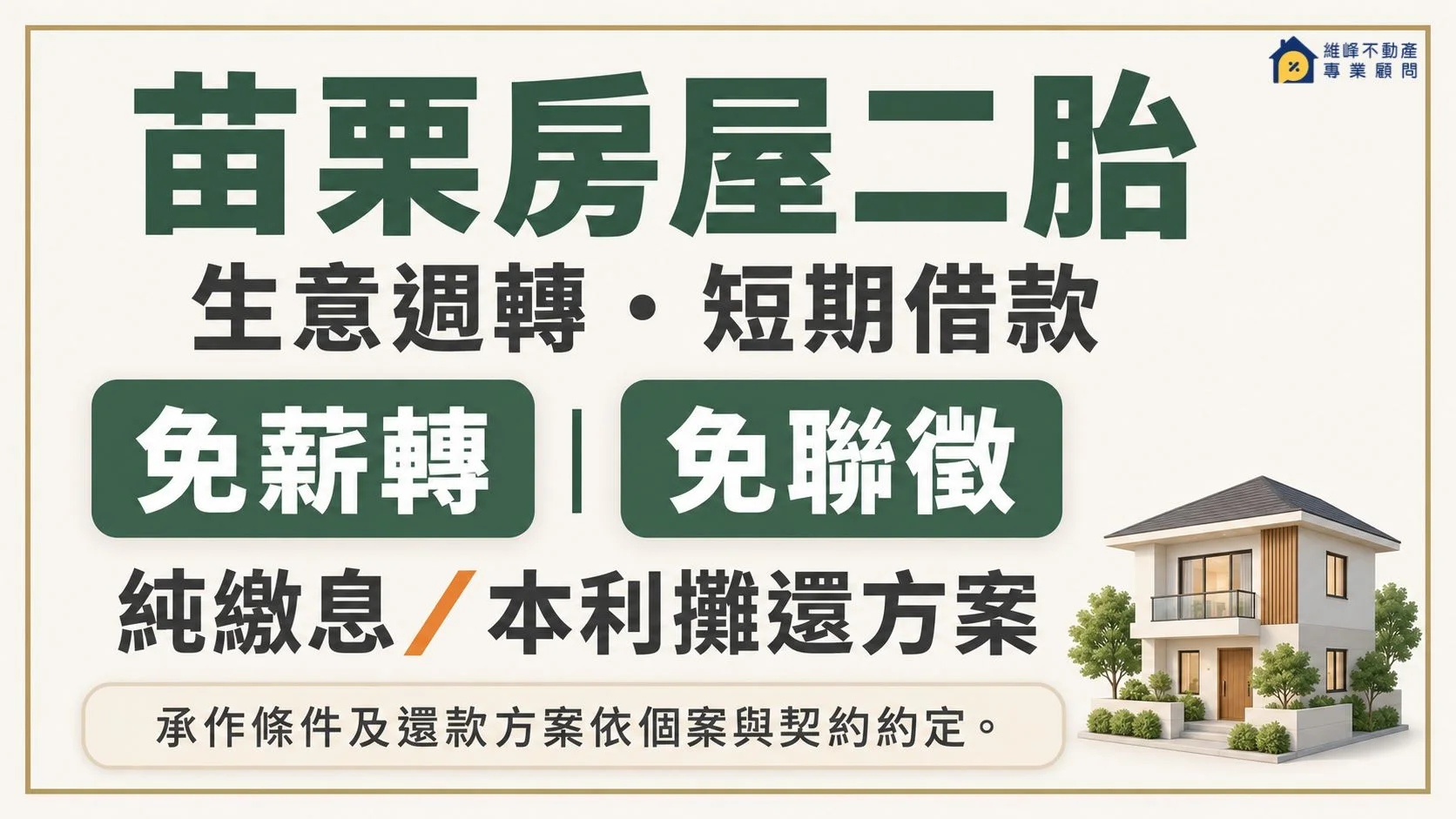 苗栗房屋二胎提供生意週轉與短期借款詢問,免薪轉免聯徵及純繳息本利攤還依個案與契約約定