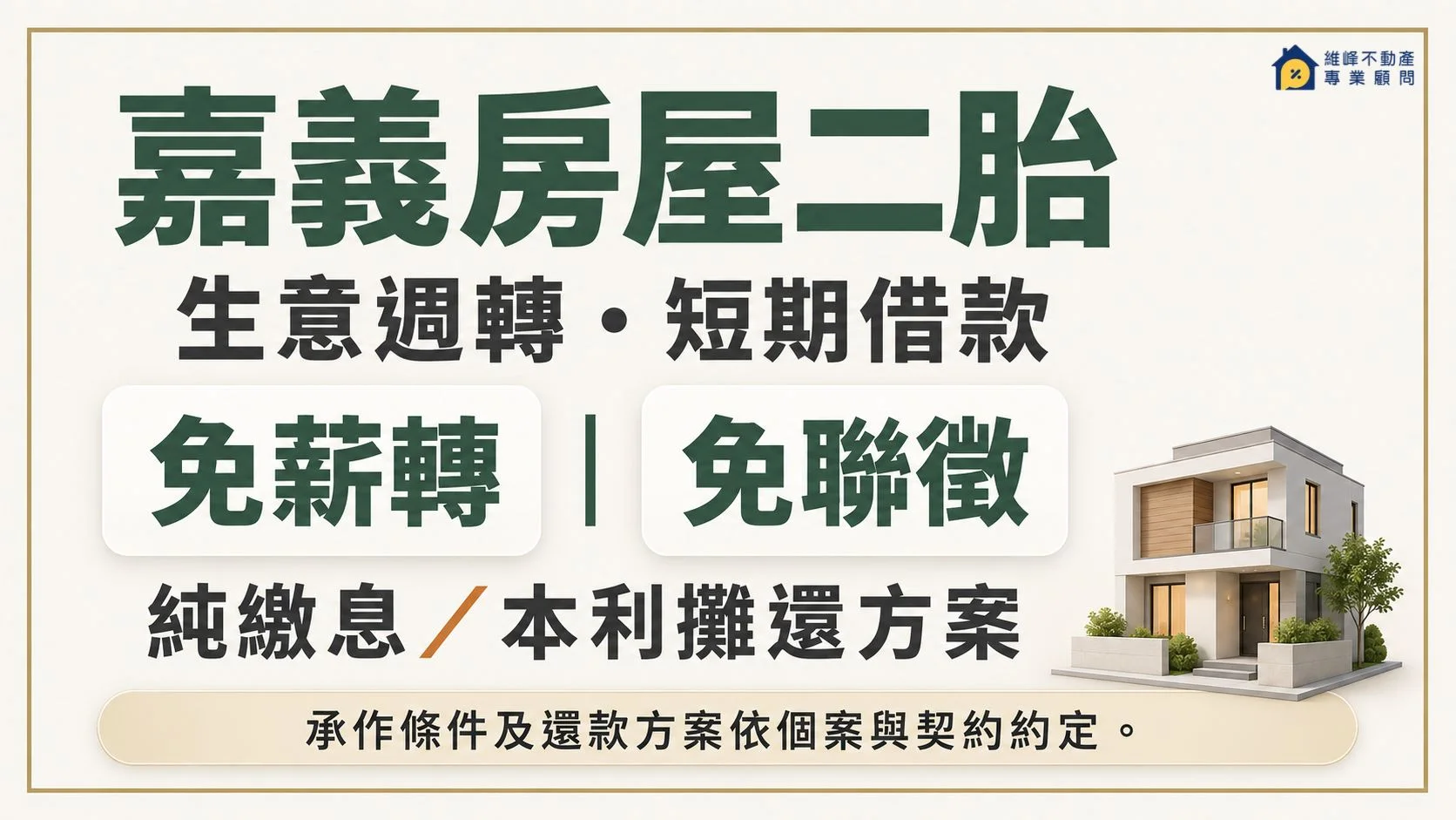 嘉義房屋二胎生意週轉與短期借款,可詢問免薪轉、免聯徵、純繳息及本利攤還方案,條件依個案與契約