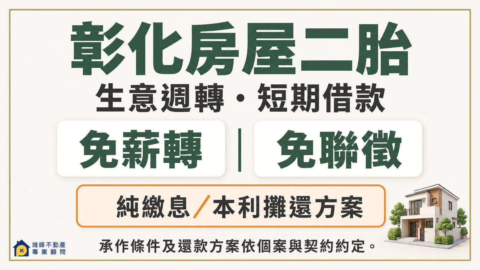 彰化房屋二胎提供生意週轉與短期借款諮詢，免薪轉、免聯徵及純繳息、本利攤還方案依個案與契約約定