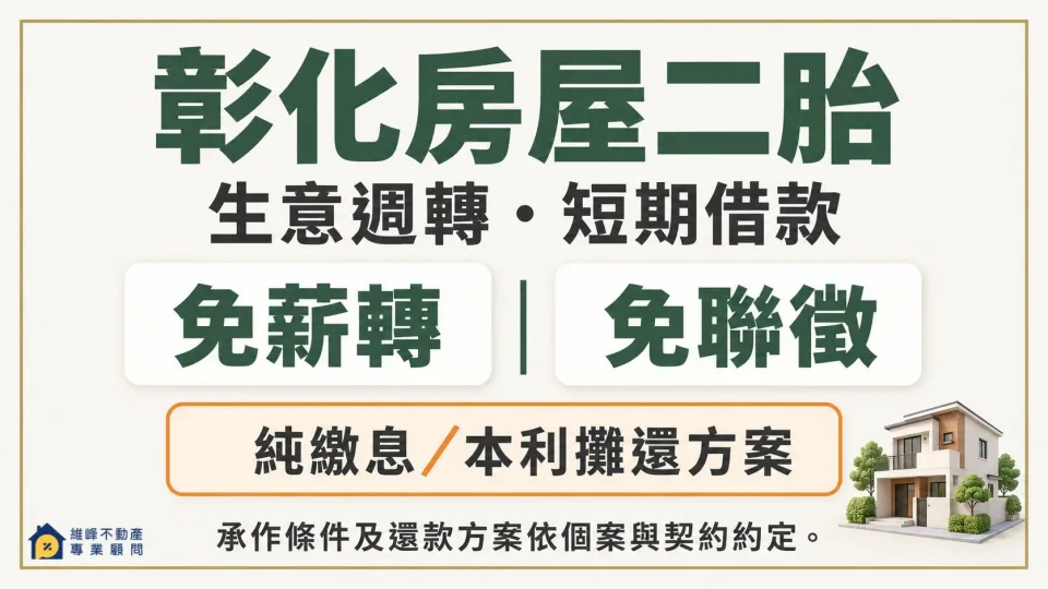 彰化房屋二胎提供生意週轉與短期借款諮詢，免薪轉、免聯徵及純繳息、本利攤還方案依個案與契約約定