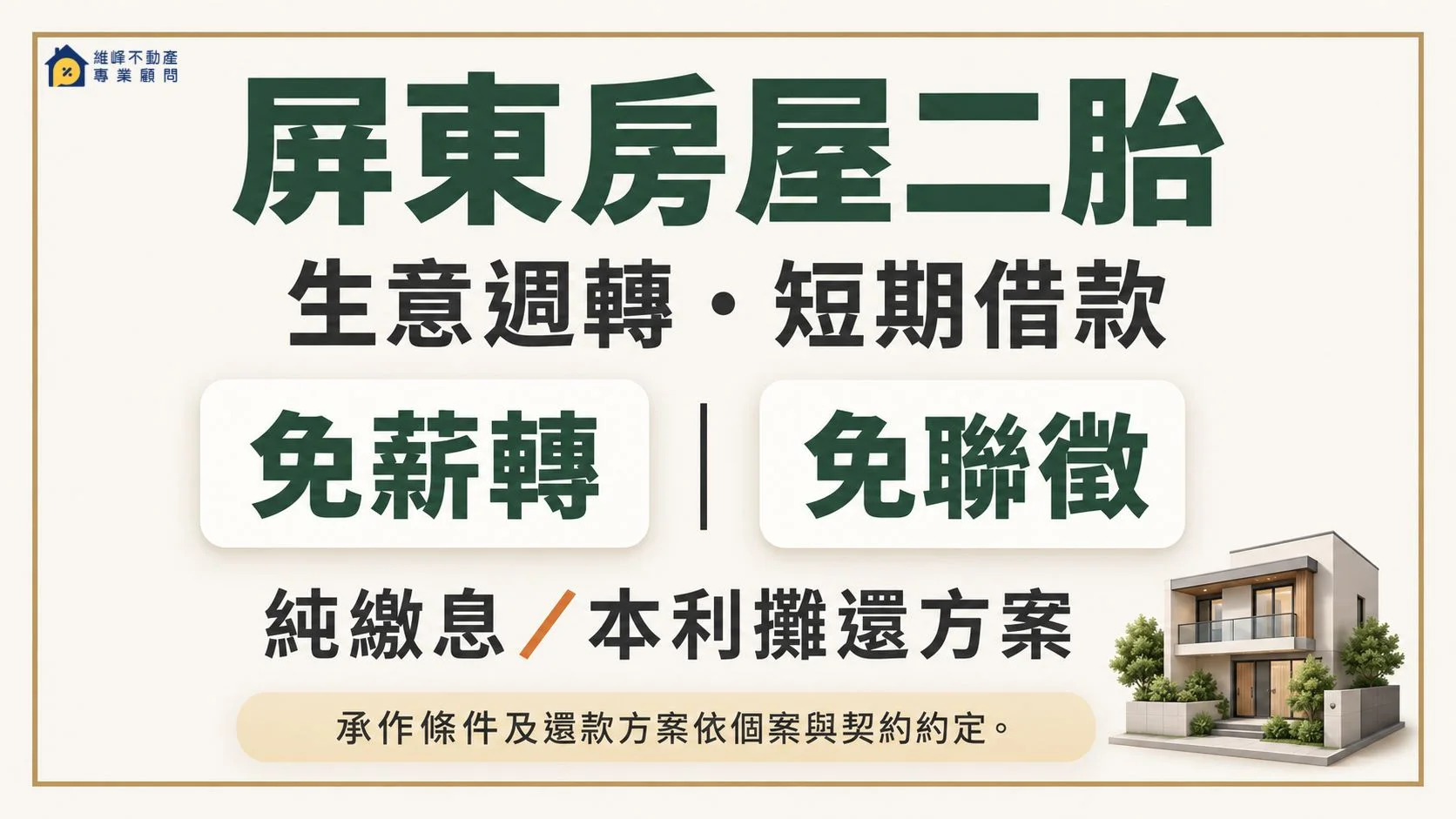 屏東房屋二胎生意週轉與短期借款,可詢問免薪轉、免聯徵、純繳息及本利攤還方案