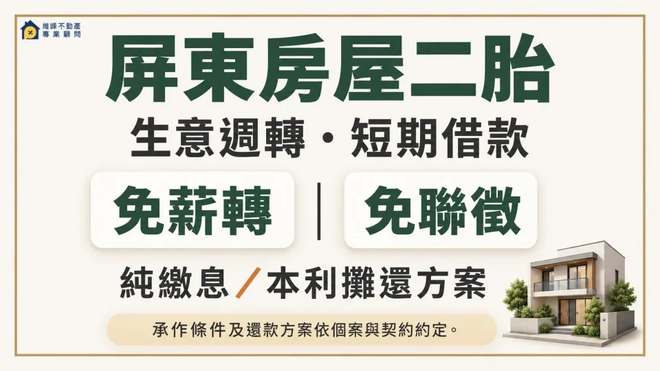 屏東房屋二胎生意週轉與短期借款，可詢問免薪轉、免聯徵、純繳息及本利攤還方案