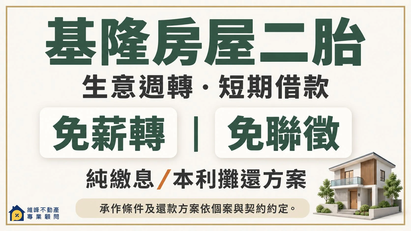 基隆房屋二胎生意週轉與短期借款,可詢問免薪轉、免聯徵及純繳息、本利攤還方案,依個案與契約約定