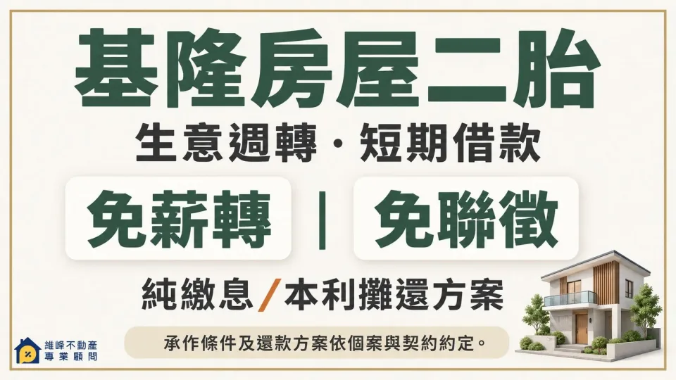 基隆房屋二胎生意週轉與短期借款，可詢問免薪轉、免聯徵及純繳息、本利攤還方案，依個案與契約約定