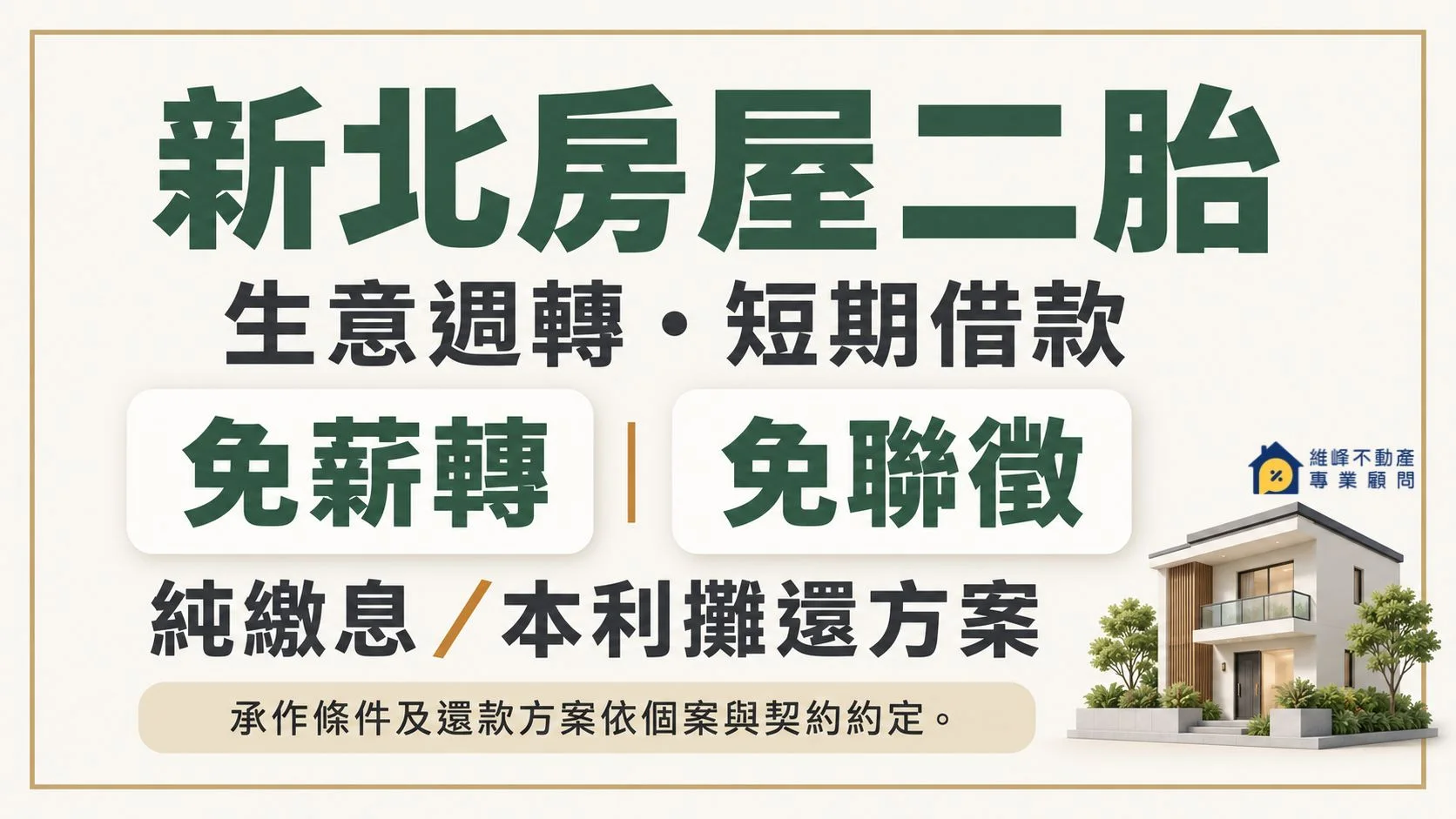 新北房屋二胎生意週轉與短期借款，可詢問免薪轉、免聯徵、純繳息與本利攤還方案，依個案及契約約定