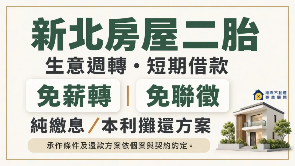 新北房屋二胎生意週轉與短期借款，可詢問免薪轉、免聯徵、純繳息與本利攤還方案，依個案及契約約定