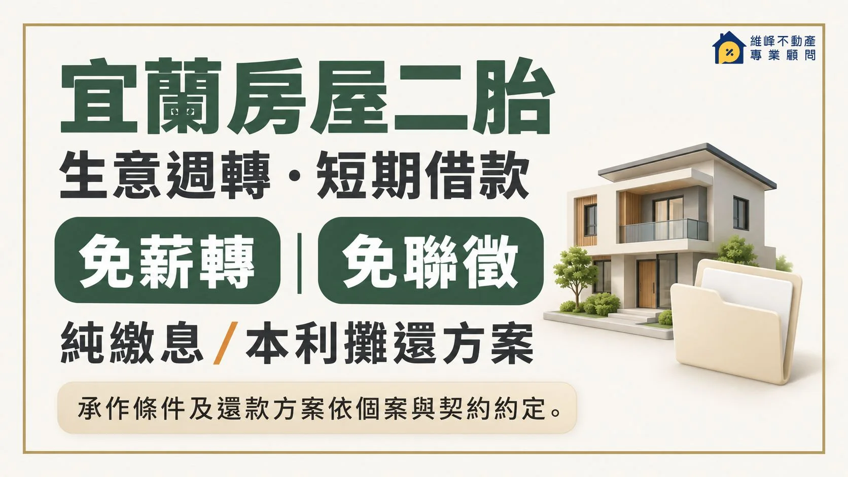 宜蘭房屋二胎借款服務,可詢問免薪轉、免聯徵及純繳息、本利攤還方案