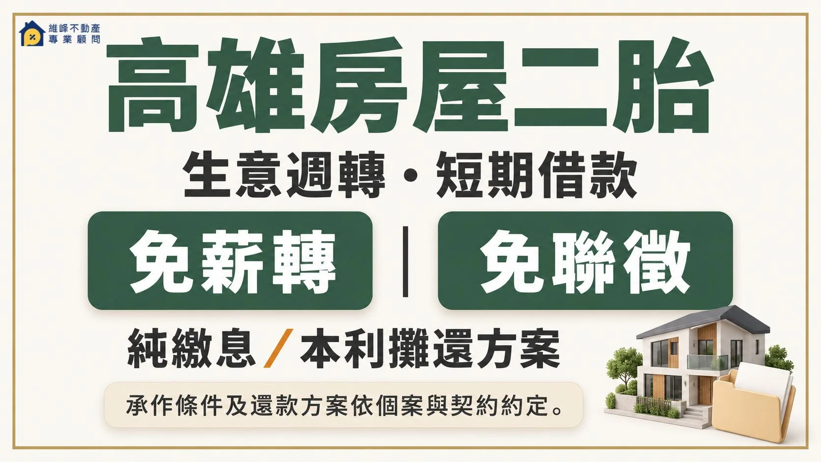 高雄房屋二胎提供免薪轉、免聯徵諮詢及純繳息、本利攤還方案，依個案與契約約定