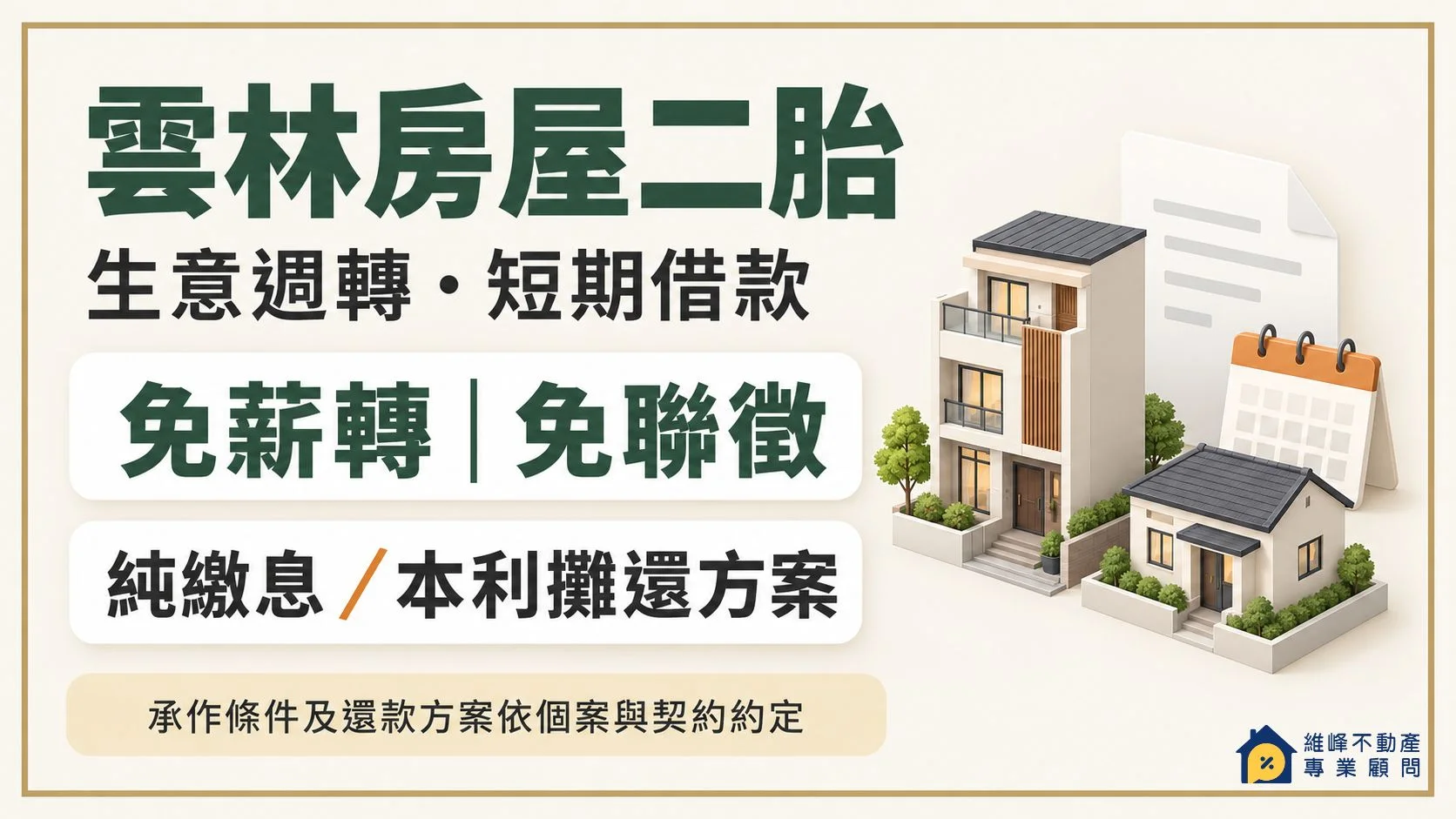 雲林房屋二胎提供免薪轉、免聯徵、純繳息與本利攤還方案諮詢