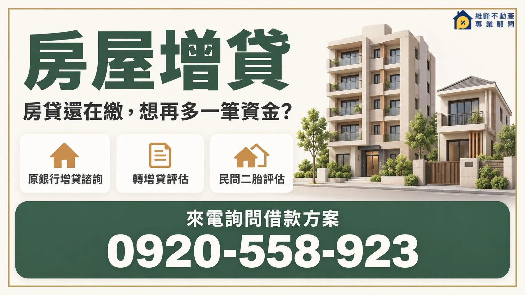房屋增貸怎麼辦？申請條件、額度、利率與流程一次看懂