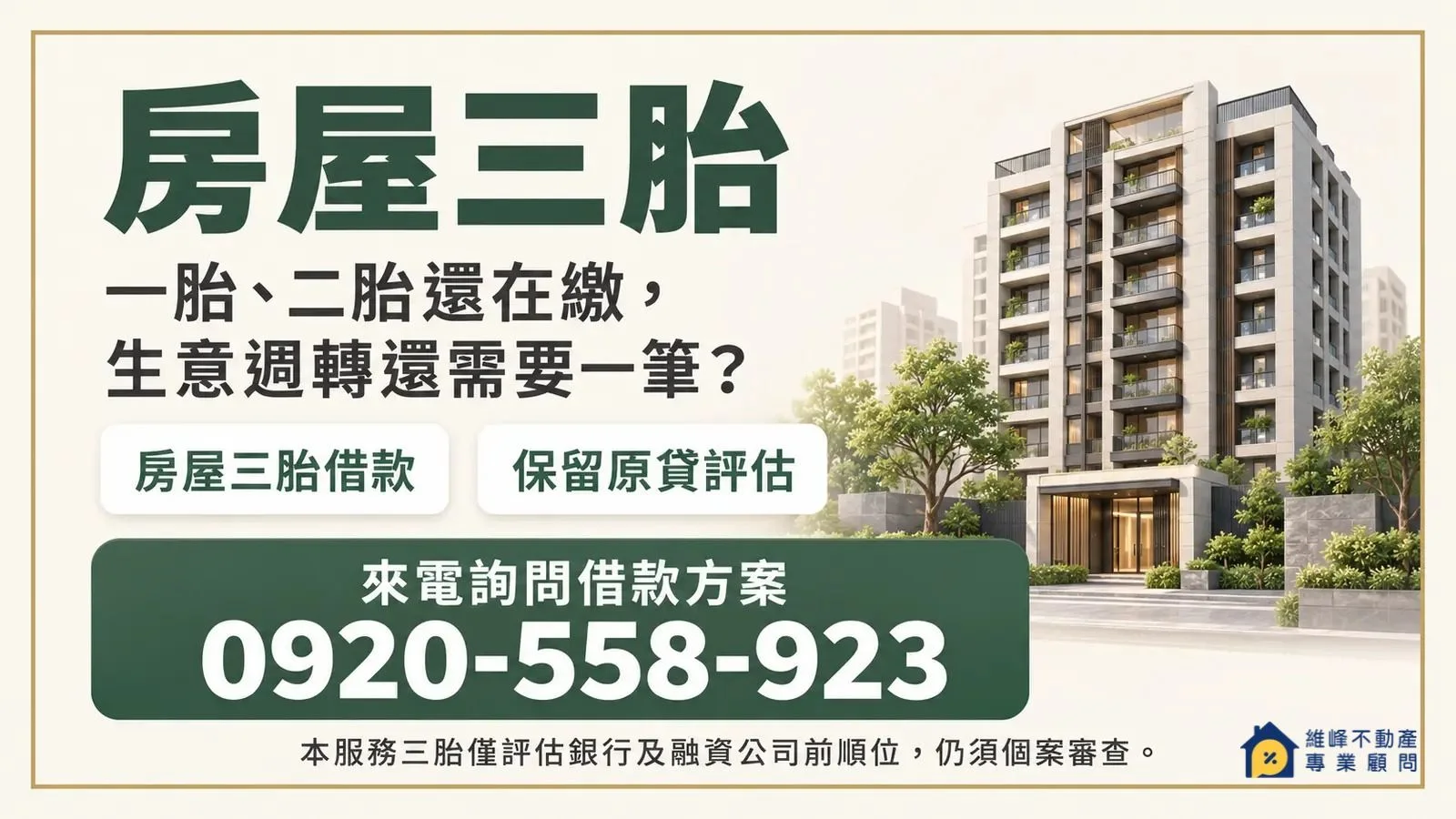 房屋三胎可以辦嗎？前順位條件、可貸額度與申請流程