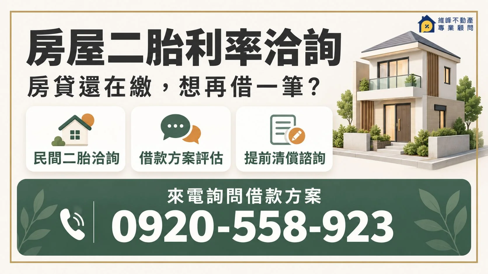 房屋二胎利率洽詢,提供民間二胎、借款方案評估與提前清償諮詢,來電0920-558-923