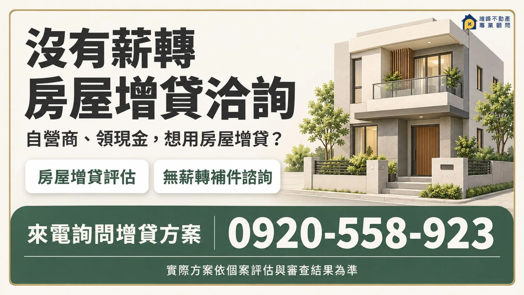 沒有薪轉房屋增貸洽詢，提供自營商與領現金屋主增貸評估及補件諮詢，電話0920-558-923。