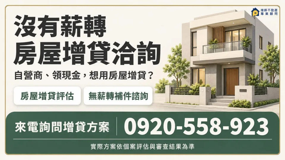 沒有薪轉房屋增貸洽詢，提供自營商與領現金屋主增貸評估及補件諮詢，電話0920-558-923。