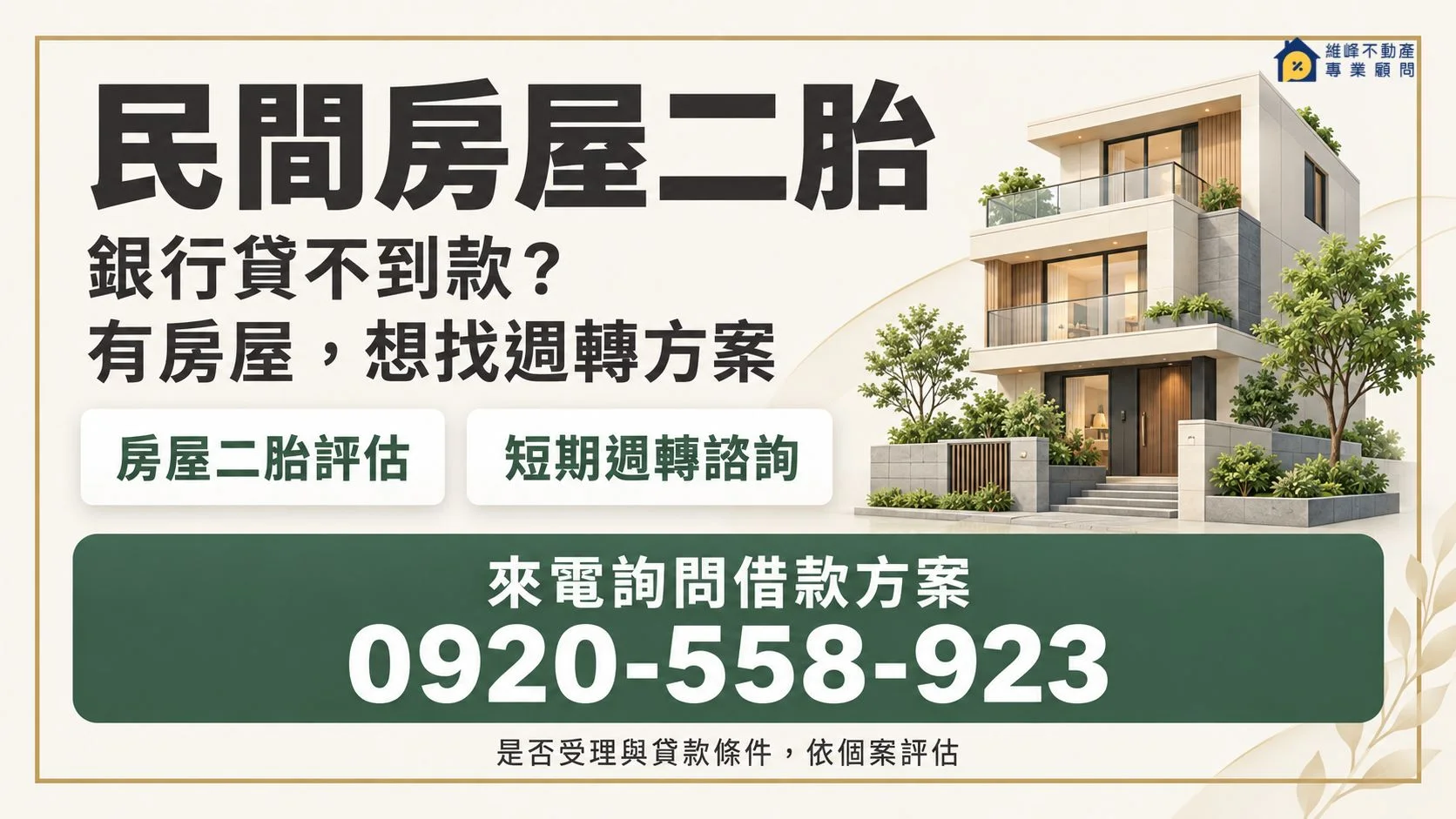 銀行貸不到款的屋主可來電洽詢民間房屋二胎與短期週轉方案,電話0920-558-923
