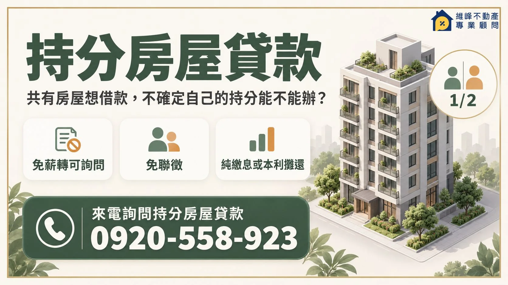 持分房屋貸款諮詢，免薪轉與免聯徵可詢問，電話0920-558-923