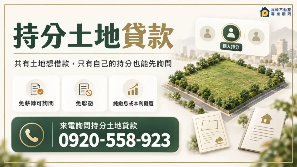 持分土地貸款諮詢，個人土地持分借款可先提供資料評估，電話0920-558-923