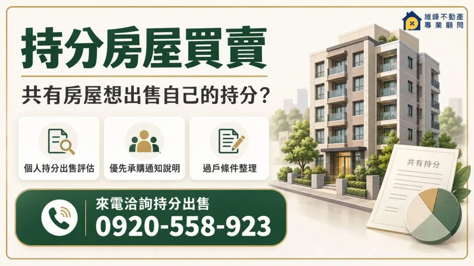持分房屋買賣及個人持分出售諮詢