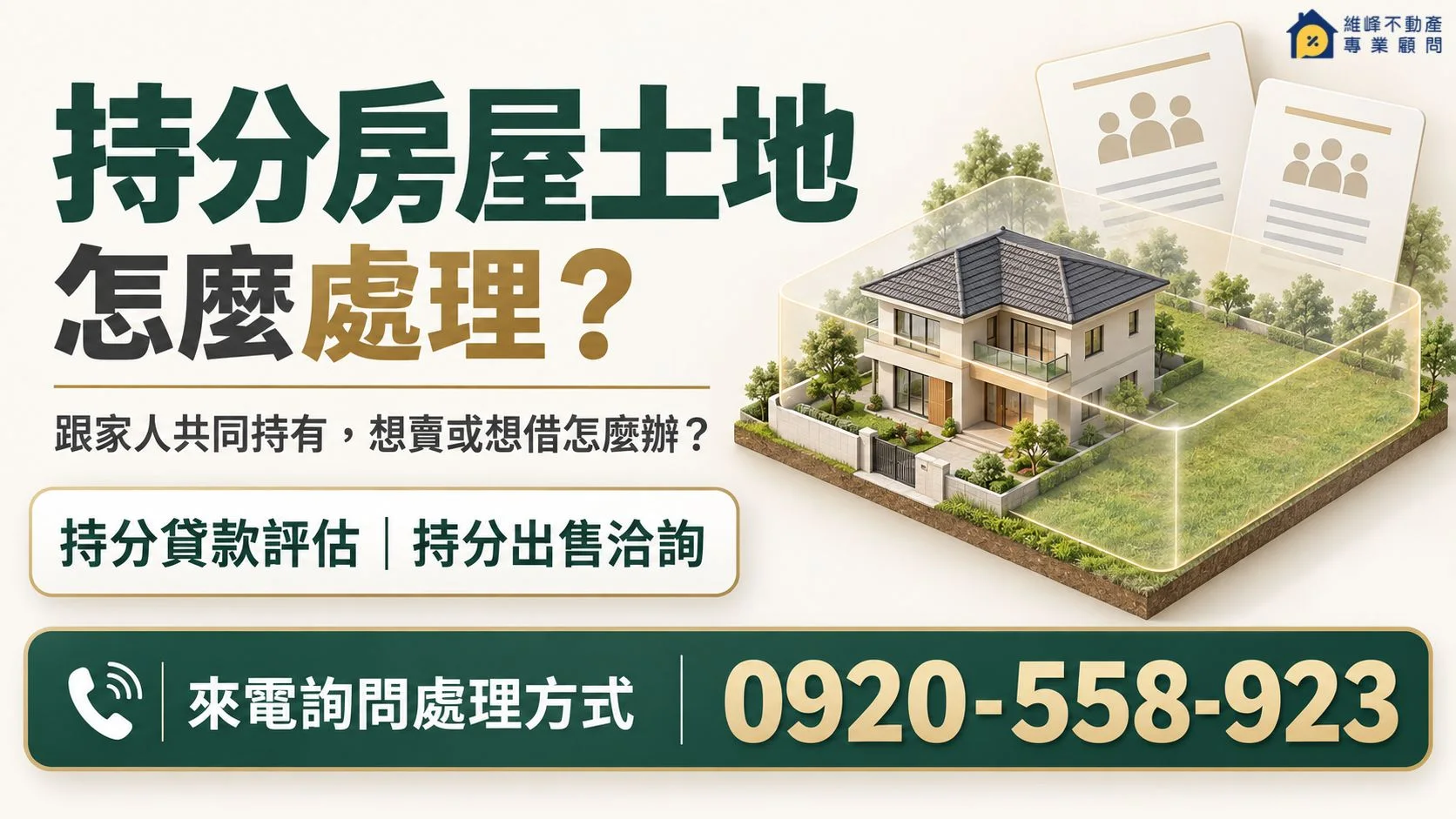持分房屋土地貸款與出售洽詢電話0920-558-923