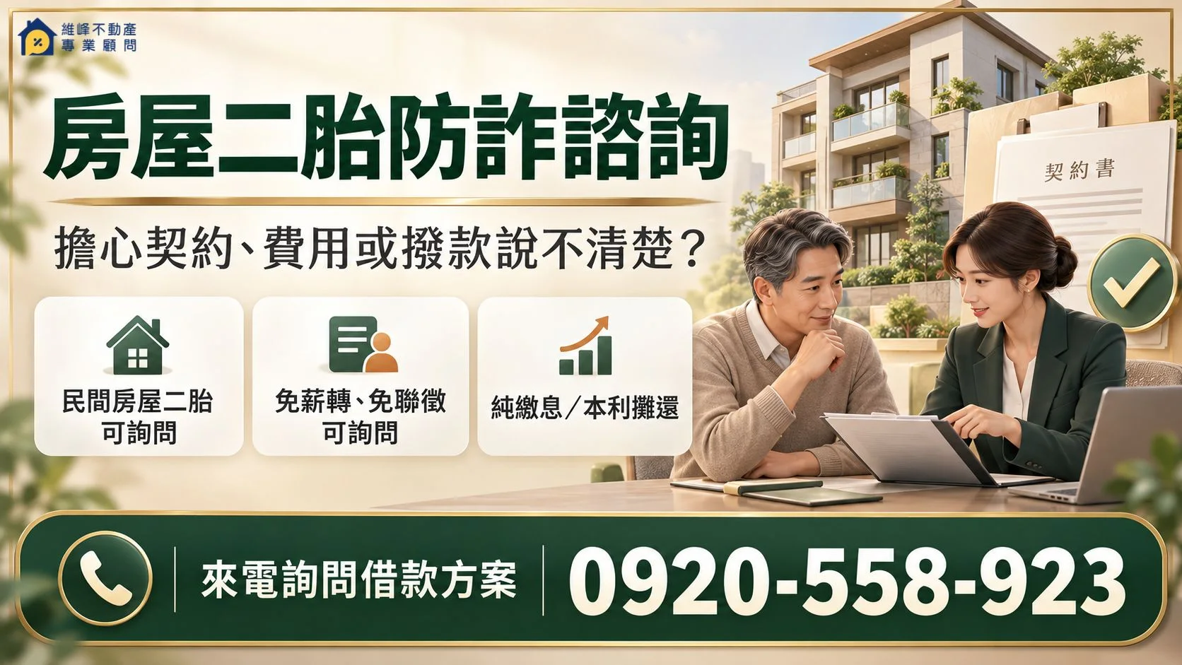 房屋二胎風險與詐騙怎麼辨認？簽約、費用與撥款前檢查
