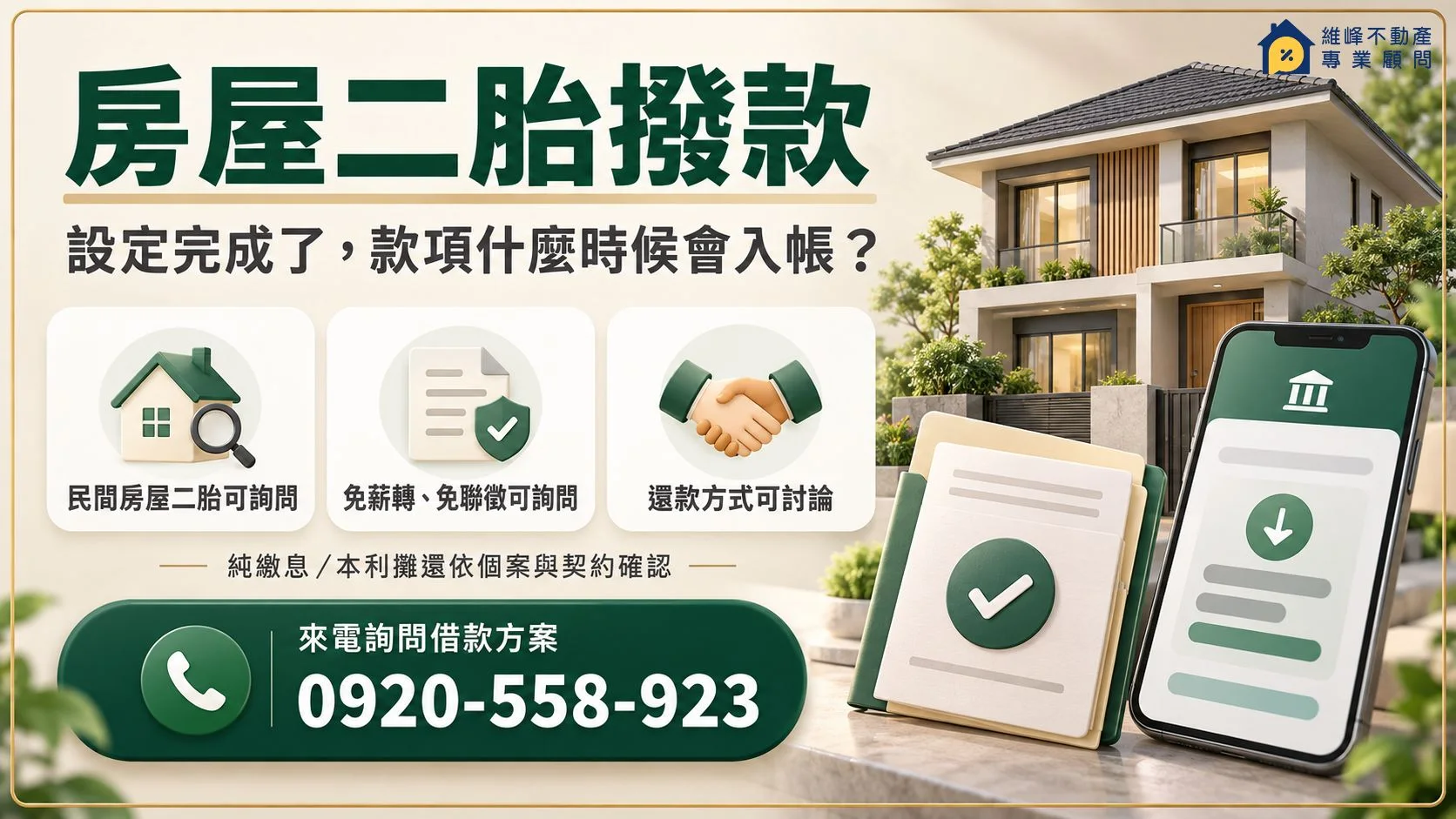 房屋二胎撥款怎麼確認？設定完成、入帳時間與撥款明細