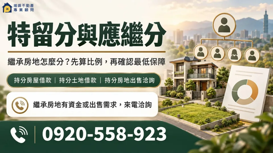 特留分與應繼分計算及繼承持分房地借款出售