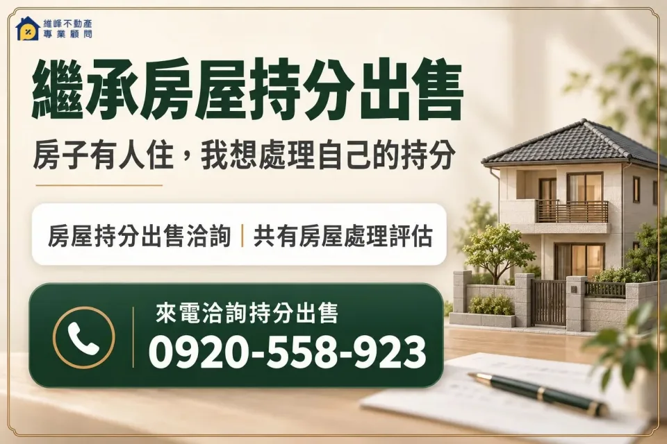 繼承房屋持分出售洽詢，房子有人住，我想處理自己的持分，聯絡電話0920-558-923。
