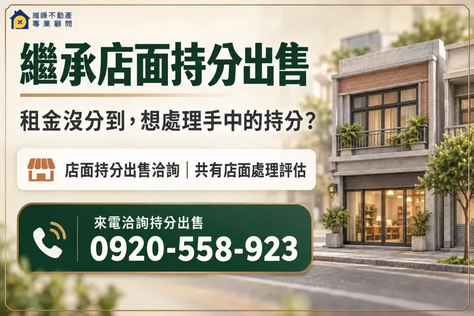 繼承店面持分出售洽詢，租金沒分到，想處理手中的持分？，聯絡電話0920-558-923。