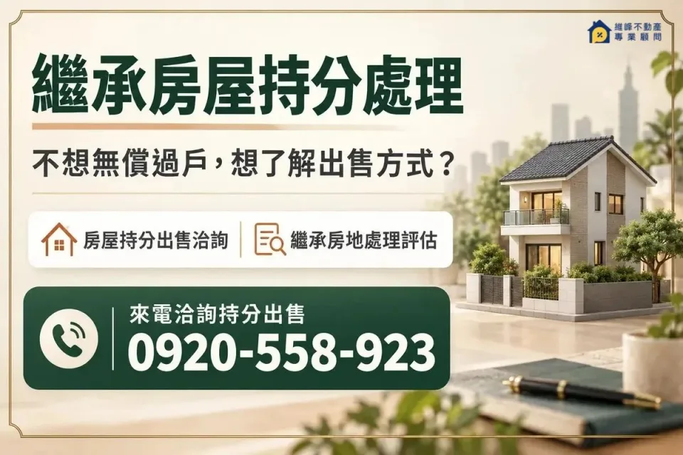繼承房屋持分處理洽詢，不想無償過戶，想了解出售方式？，聯絡電話0920-558-923。