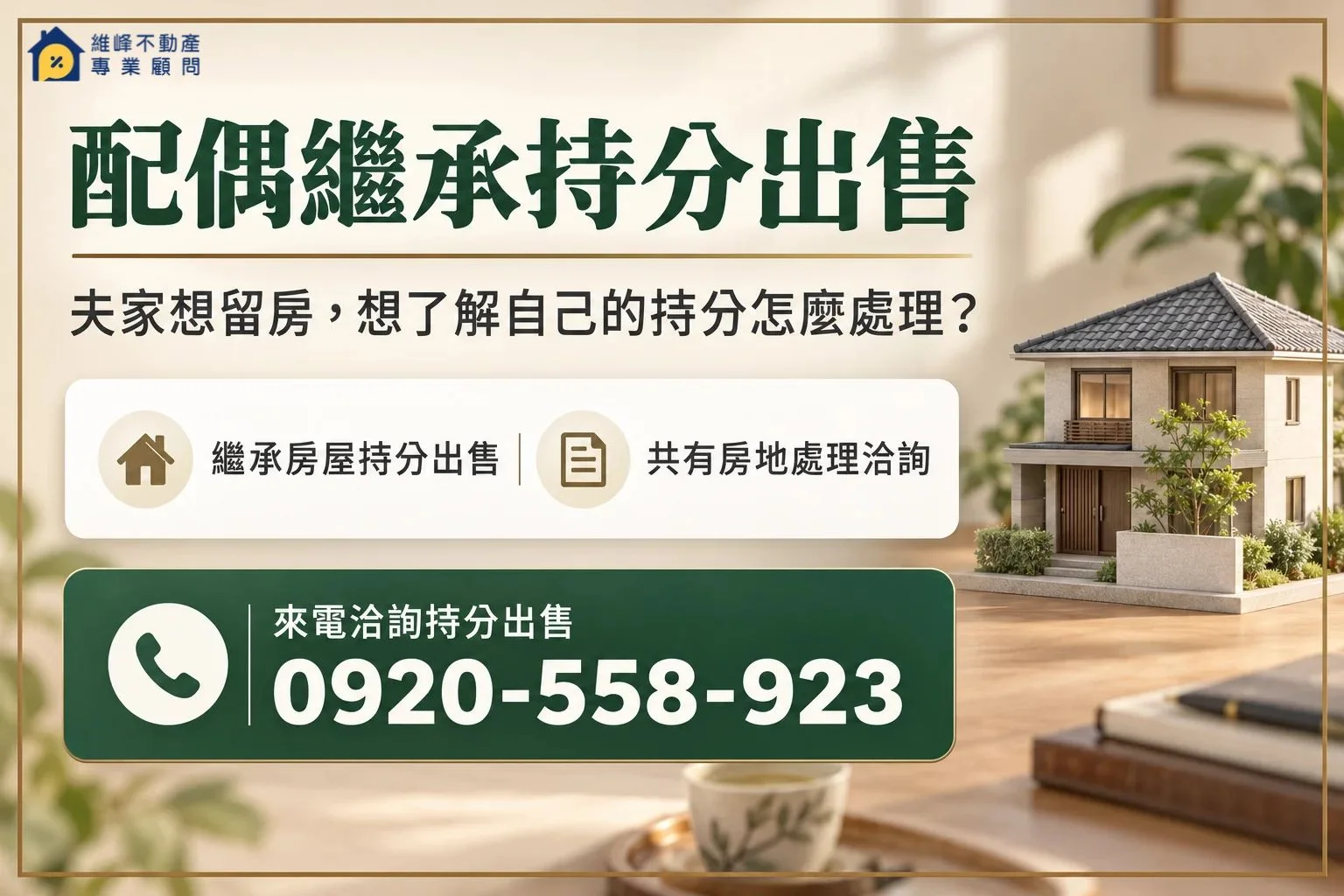 配偶繼承持分出售洽詢，夫家想留房，想了解自己的持分怎麼處理？，聯絡電話0920-558-923。