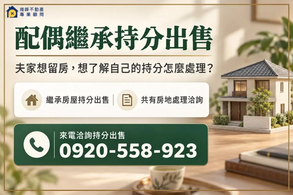 配偶繼承持分出售洽詢，夫家想留房，想了解自己的持分怎麼處理？，聯絡電話0920-558-923。