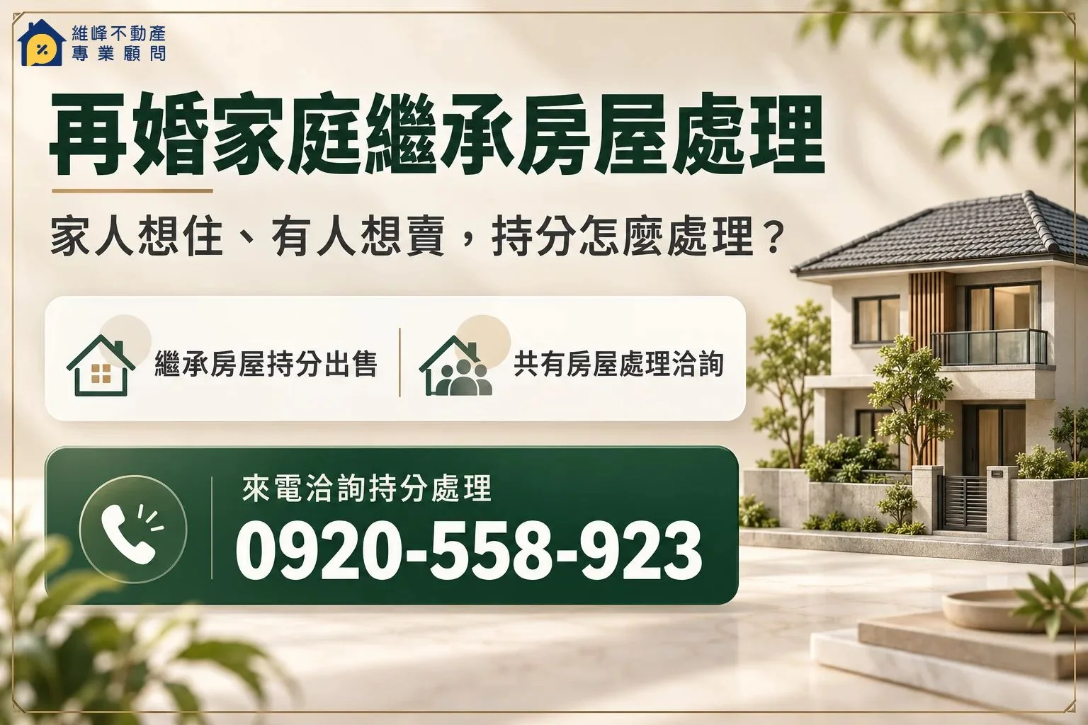 再婚家庭繼承房屋處理洽詢，家人想住、有人想賣，持分怎麼處理？，聯絡電話0920-558-923。