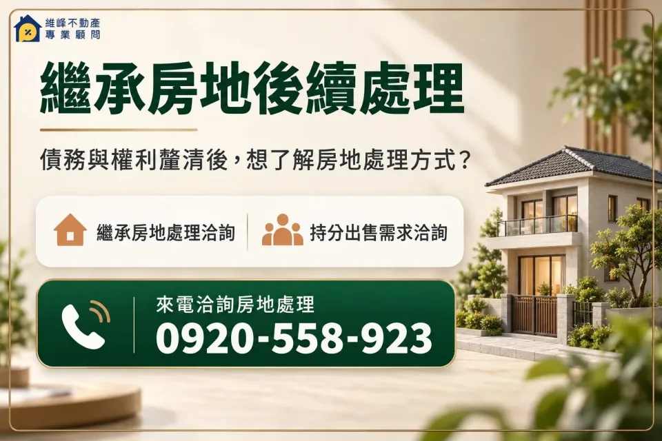 繼承房地後續處理洽詢，債務與權利釐清後，想了解房地處理方式？，聯絡電話0920-558-923。